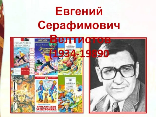Евгений Серафимович Велтистов (1934-19890