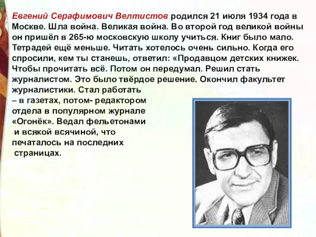 Евгений Серафимович Велтистов родился 21 июля 1934 года в Москве.