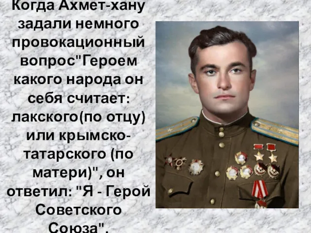 Когда Ахмет-хану задали немного провокационный вопрос"Героем какого народа он себя