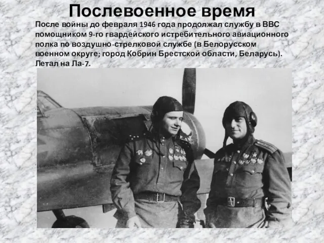 Послевоенное время После войны до февраля 1946 года продолжал службу