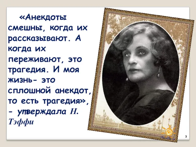 «Анекдоты смешны, когда их рассказывают. А когда их переживают, это