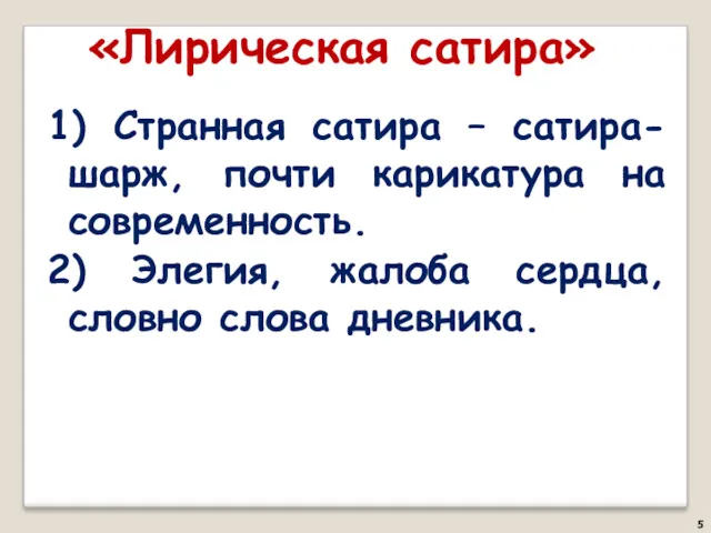 «Лирическая сатира» 1) Странная сатира – сатира-шарж, почти карикатура на современность. 2) Элегия,