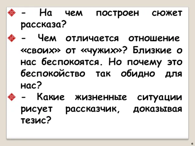 - На чем построен сюжет рассказа? - Чем отличается отношение «своих» от «чужих»?