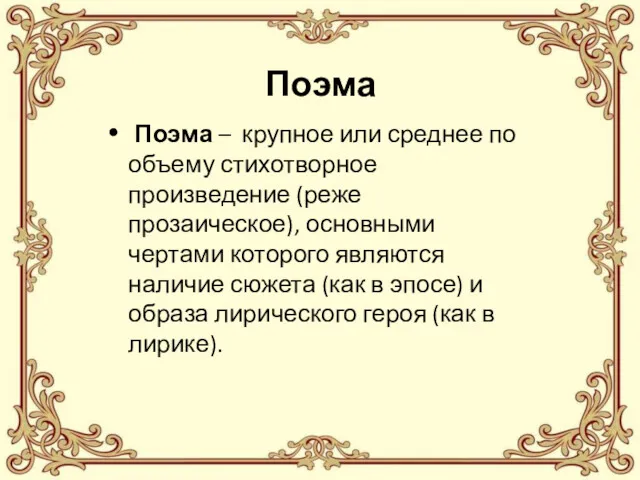 Поэма Поэма – крупное или среднее по объему стихотворное произведение