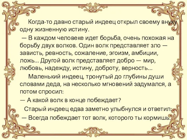 Когда-то давно старый индеец открыл своему внуку одну жизненную истину.