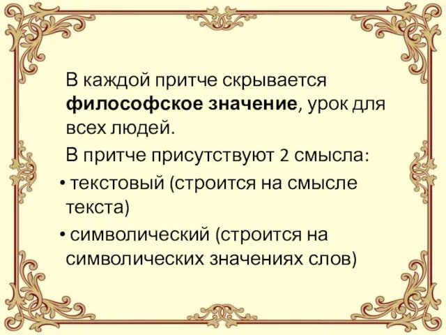 В каждой притче скрывается философское значение, урок для всех людей.