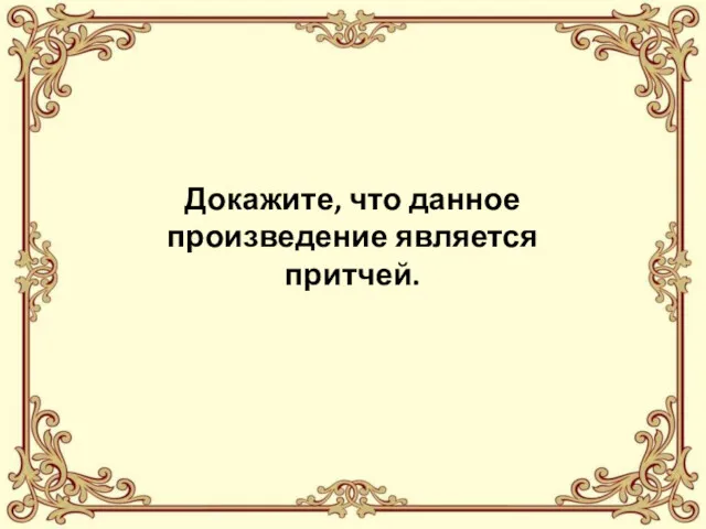 Докажите, что данное произведение является притчей.