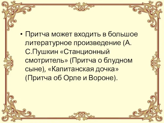 Притча может входить в большое литературное произведение (А.С.Пушкин «Станционный смотритель»