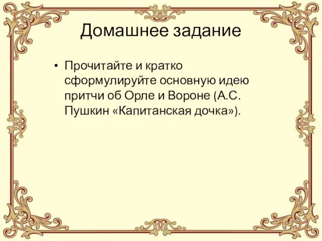 Домашнее задание Прочитайте и кратко сформулируйте основную идею притчи об Орле и Вороне (А.С.Пушкин «Капитанская дочка»).