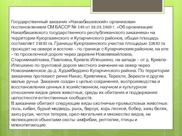 Государственный заказник «Наказбашевский» организован постановлением СМ БАССР № 149 от