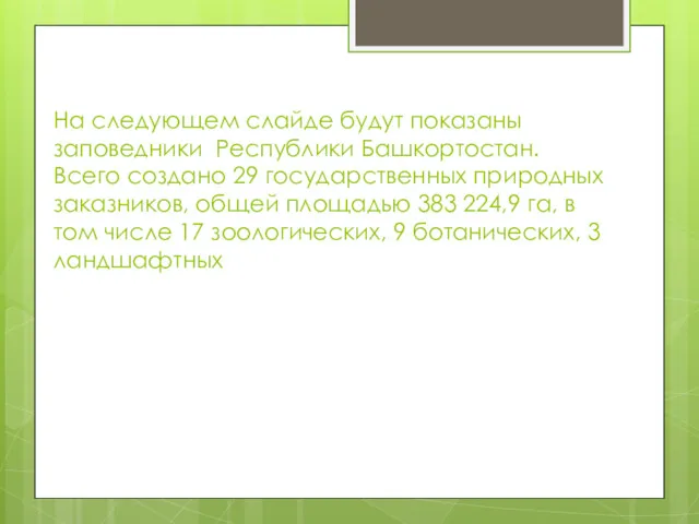 На следующем слайде будут показаны заповедники Республики Башкортостан. Всего создано