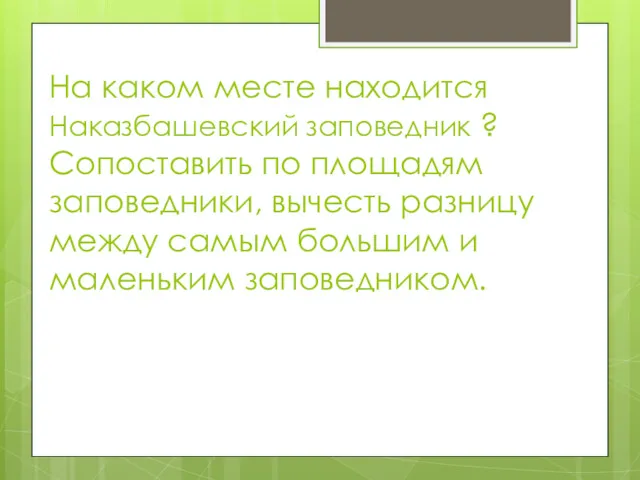 На каком месте находится Наказбашевский заповедник ? Сопоставить по площадям