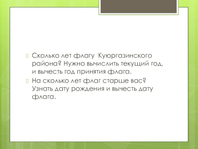 Сколько лет флагу Куюргазинского района? Нужно вычислить текущий год, и