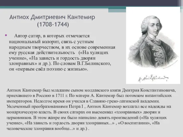 Антиох Дмитриевич Кантемир (1708-1744) Автор сатир, в которых отмечается национальный колорит, связь с