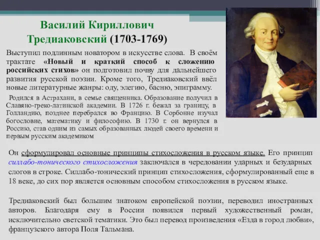 Василий Кириллович Тредиаковский (1703-1769) Выступил подлинным новатором в искусстве слова. В своём трактате