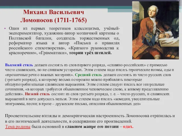 Михаил Васильевич Ломоносов (1711-1765) Один из первых теоретиков классицизма, учёный-экспериментатор, художник-автор мозаичной картины