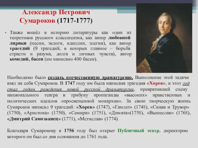 Александр Петрович Сумароков (1717-1777) Также вошёл в историю литературы как один из теоретиков