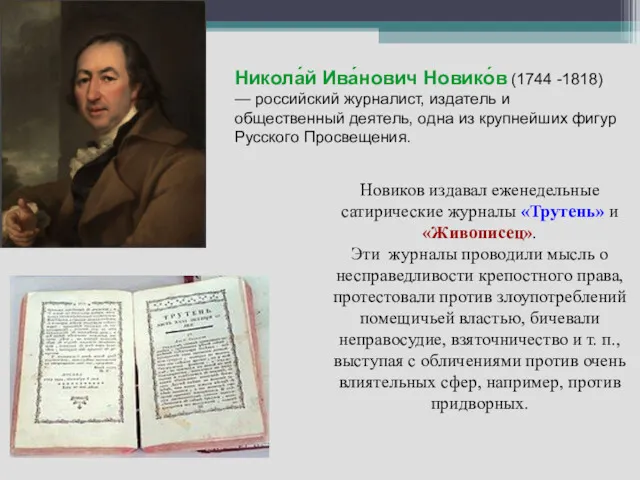 Никола́й Ива́нович Новико́в (1744 -1818) — российский журналист, издатель и общественный деятель, одна