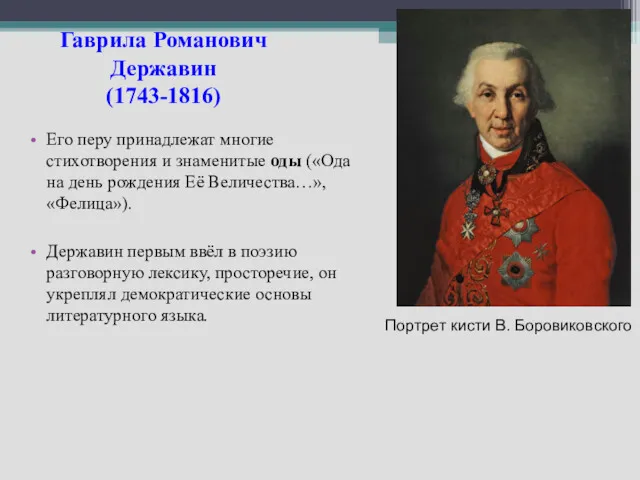 Гаврила Романович Державин (1743-1816) Его перу принадлежат многие стихотворения и знаменитые оды («Ода