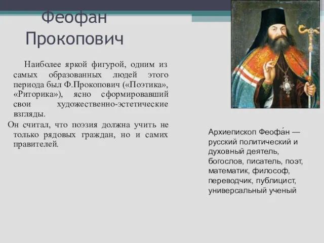Феофан Прокопович Наиболее яркой фигурой, одним из самых образованных людей этого периода был