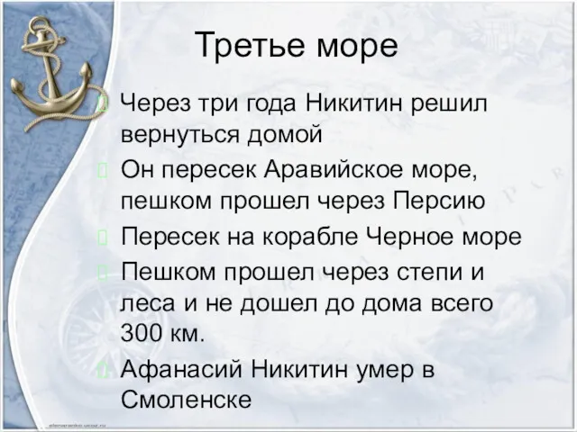 Через три года Никитин решил вернуться домой Он пересек Аравийское