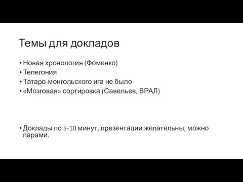 Темы для докладов Новая хронология (Фоменко) Телегония Татаро-монгольского ига не