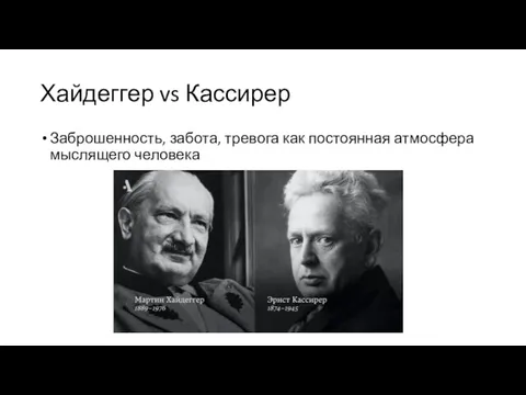 Хайдеггер vs Кассирер Заброшенность, забота, тревога как постоянная атмосфера мыслящего человека