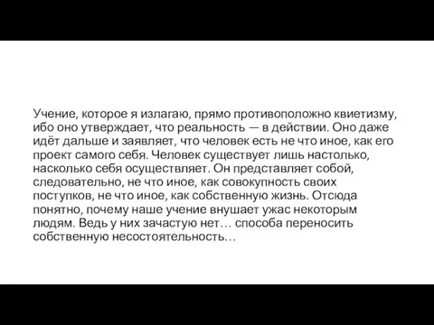 Учение, которое я излагаю, прямо противоположно квиетизму, ибо оно утверждает,