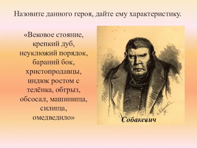 «Вековое стояние, крепкий дуб, неуклюжий порядок, бараний бок, христопродавцы, индюк