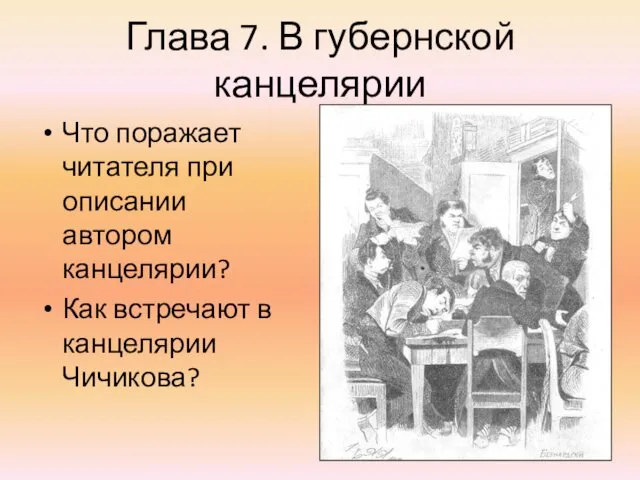 Глава 7. В губернской канцелярии Что поражает читателя при описании