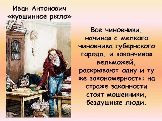 Иван Антонович «кувшинное рыло» Все чиновники, начиная с мелкого чиновника