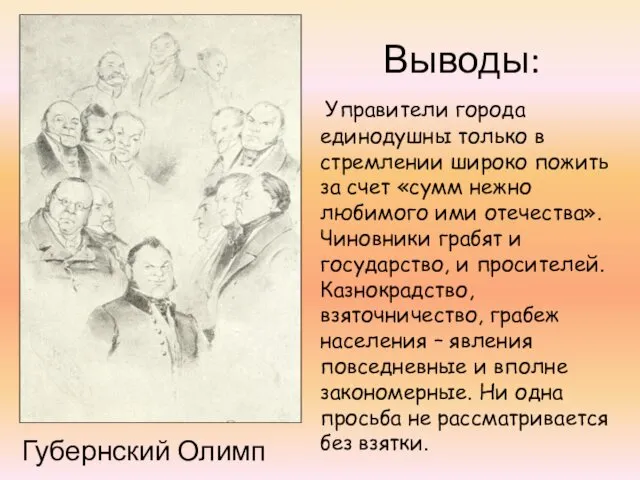 Губернский Олимп Выводы: Управители города единодушны только в стремлении широко