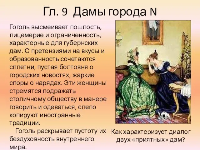 Гл. 9 Дамы города N Гоголь высмеивает пошлость, лицемерие и