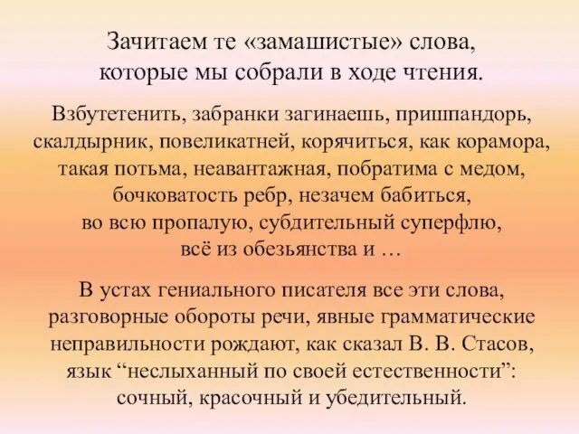 Зачитаем те «замашистые» слова, которые мы собрали в ходе чтения.