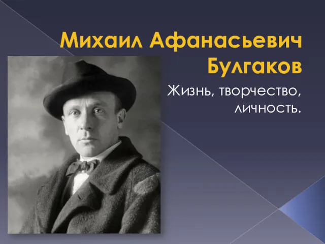 Михаил Афанасьевич Булгаков Жизнь, творчество, личность.