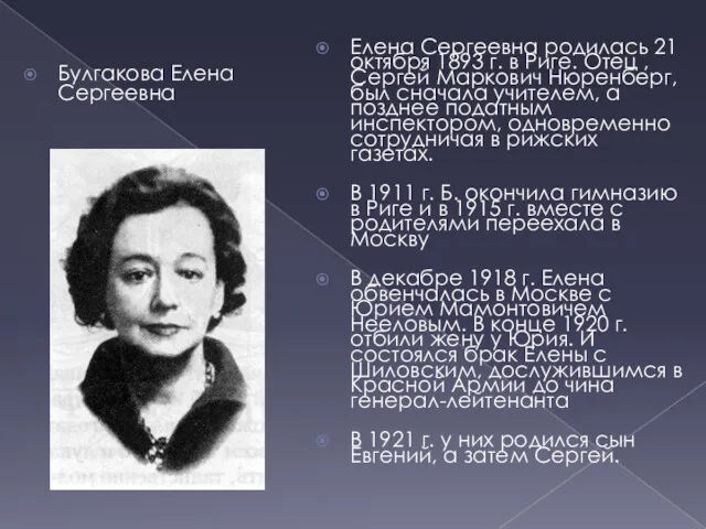 Булгакова Елена Сергеевна Елена Сергеевна родилась 21 октября 1893 г. в Риге. Отец