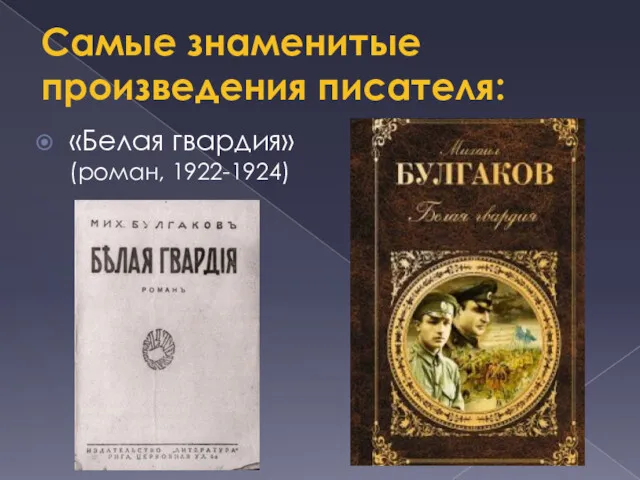 Самые знаменитые произведения писателя: «Белая гвардия» (роман, 1922-1924)