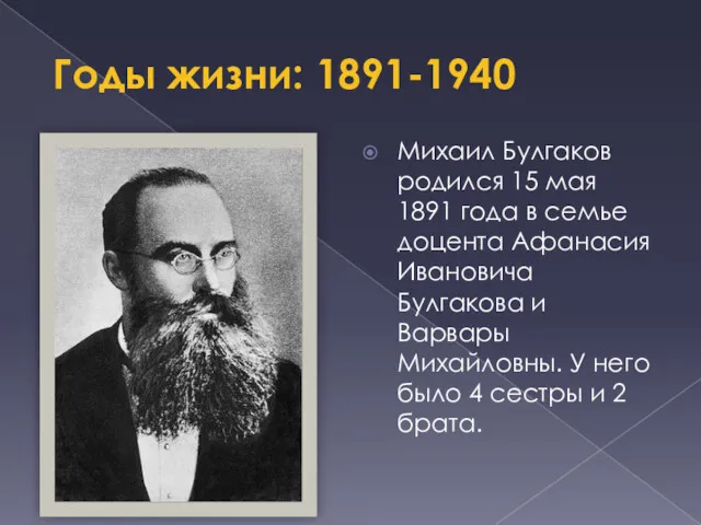 Годы жизни: 1891-1940 Михаил Булгаков родился 15 мая 1891 года в семье доцента