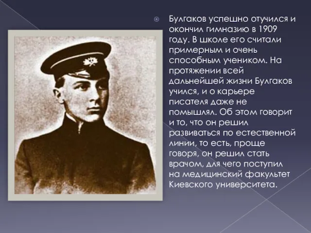 Булгаков успешно отучился и окончил гимназию в 1909 году. В школе его считали