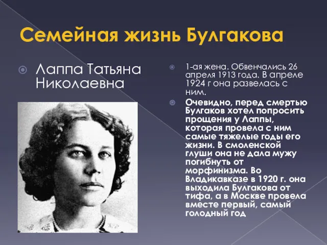 Семейная жизнь Булгакова Лаппа Татьяна Николаевна 1-ая жена. Обвенчались 26 апреля 1913 года.