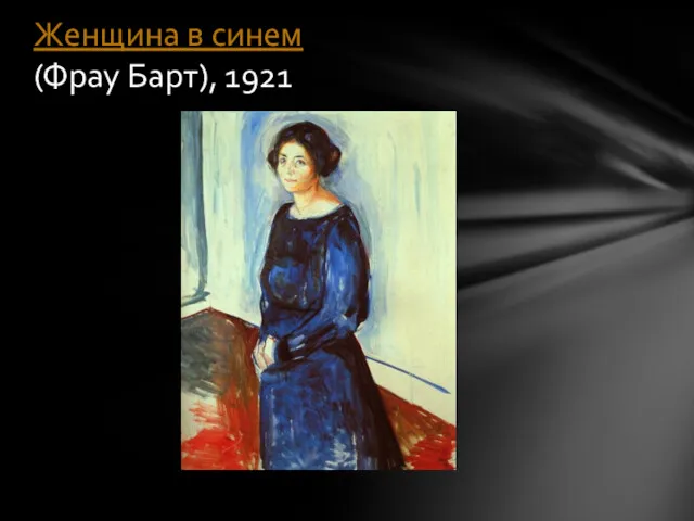 Женщина в синем (Фрау Барт), 1921