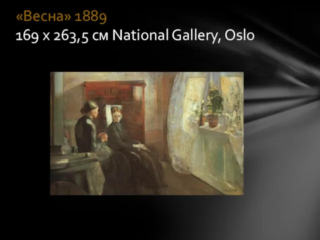«Весна» 1889 169 x 263,5 см National Gallery, Oslo
