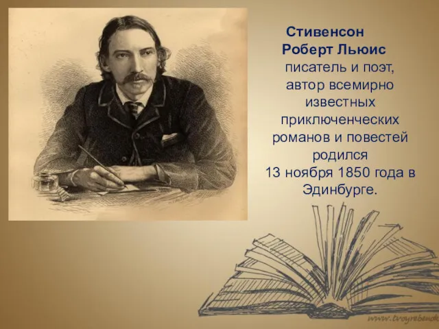 Стивенсон Роберт Льюис писатель и поэт, автор всемирно известных приключенческих