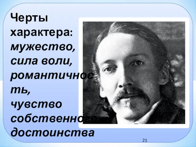 Черты характера: мужество, сила воли, романтичность, чувство собственного достоинства