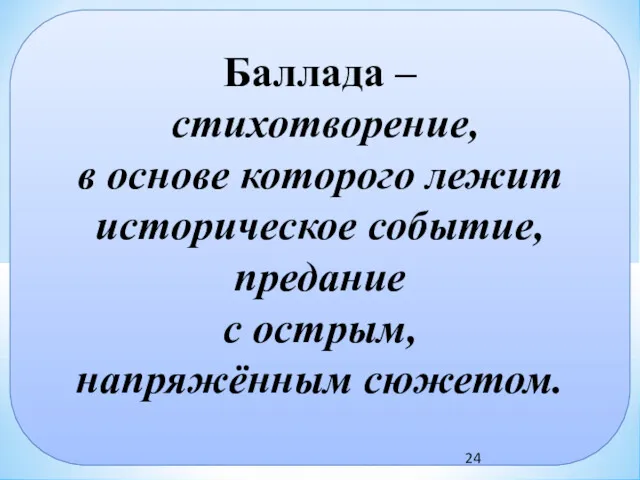 Баллада – стихотворение, в основе которого лежит историческое событие, предание с острым, напряжённым сюжетом.