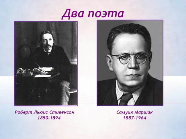 Два поэта Роберт Льюис Стивенсон 1850-1894 Самуил Маршак 1887-1964