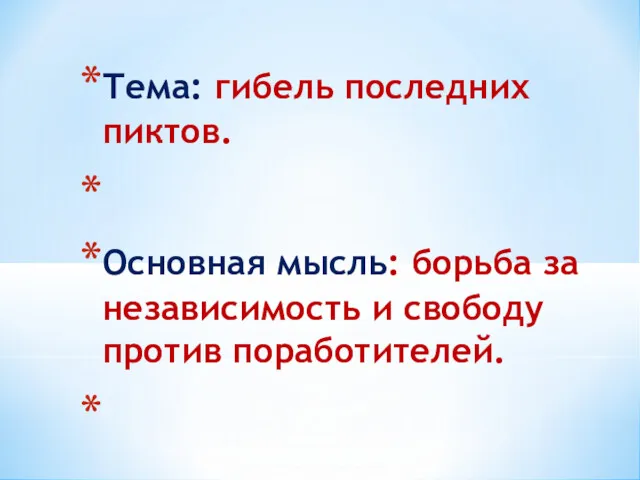 Тема: гибель последних пиктов. Основная мысль: борьба за независимость и свободу против поработителей.