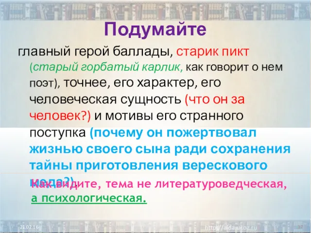 Подумайте главный герой баллады, старик пикт (старый горбатый карлик, как