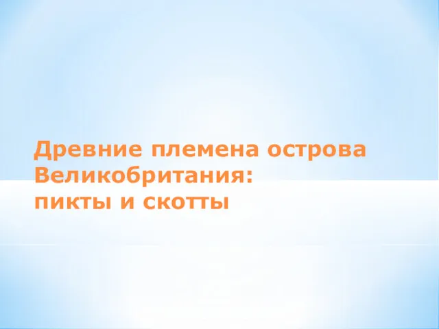 Древние племена острова Великобритания: пикты и скотты