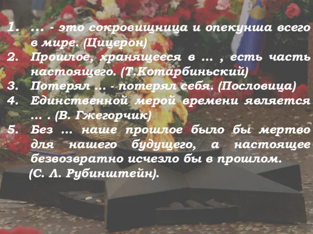 … - это сокровищница и опекунша всего в мире. (Цицерон)